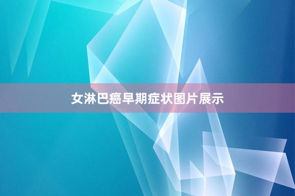 女淋巴癌早期症状图片展示