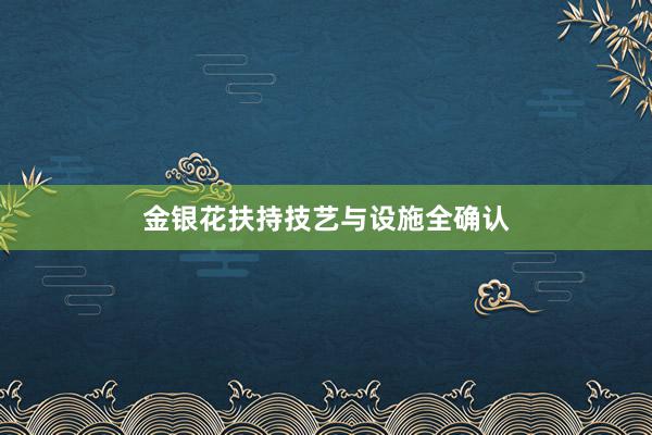 金银花扶持技艺与设施全确认