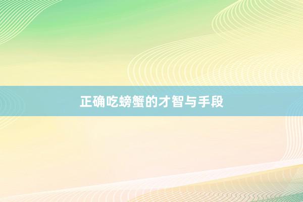 正确吃螃蟹的才智与手段