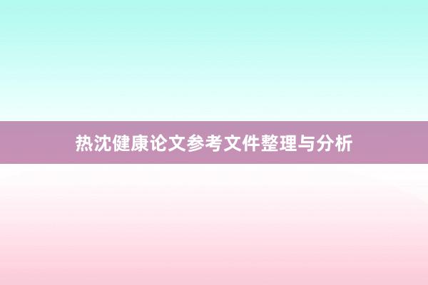 热沈健康论文参考文件整理与分析