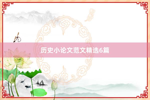 历史小论文范文精选6篇
