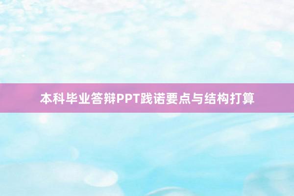 本科毕业答辩PPT践诺要点与结构打算