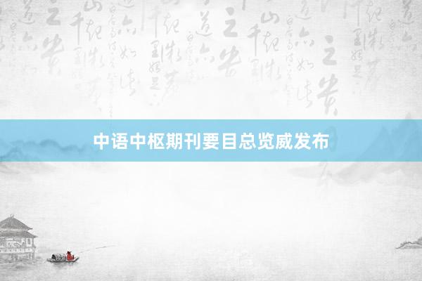 中语中枢期刊要目总览威发布