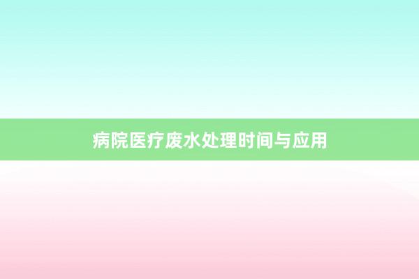 病院医疗废水处理时间与应用