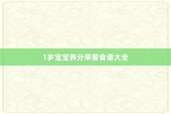 1岁宝宝养分早餐食谱大全